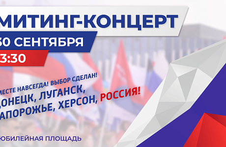 Митинг-концерт «Вместе навсегда!» Митинг-концерт «Вместе навсегда!»
